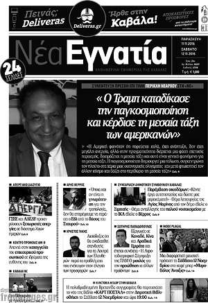 Πρωτοσέλιδο Νέα Εγνατία