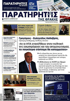 Πρωτοσέλιδο Παρατηρητής