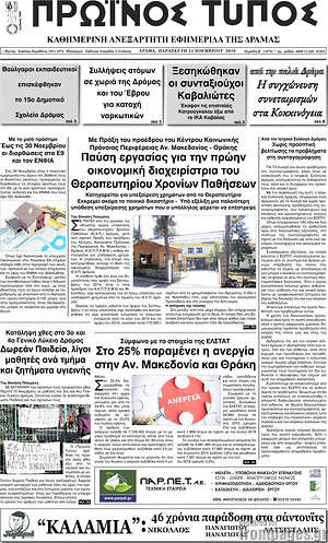Πρωτοσέλιδο Πρωινός Τύπος Δράμας