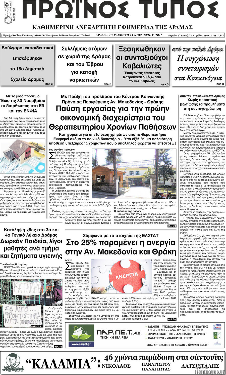 Πρωινός Τύπος Δράμας