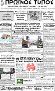 /Πρωινός Τύπος Δράμας