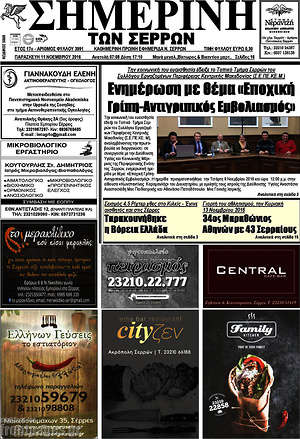 Πρωτοσέλιδο Σημερινή των Σερρών