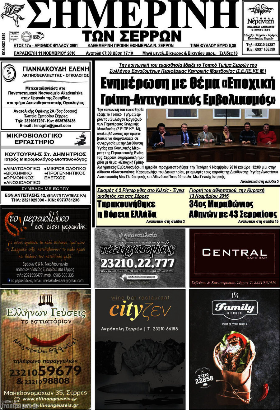 Σημερινή των Σερρών
