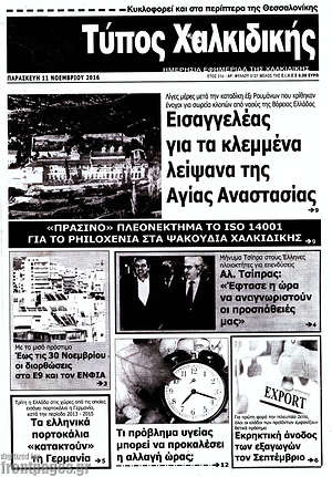 Πρωτοσέλιδο Τύπος Χαλκιδικής