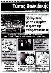 /Τύπος Χαλκιδικής