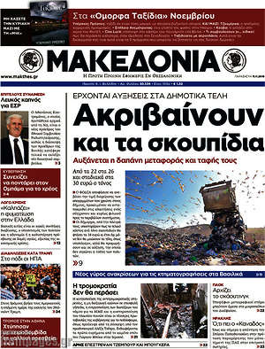 Μακεδονία: Ακριβαίνουν και τα σκουπίδια