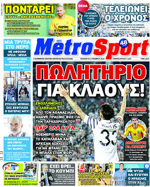 Πρωτοσέλιδο εφημερίδας MetroSport - protoselida