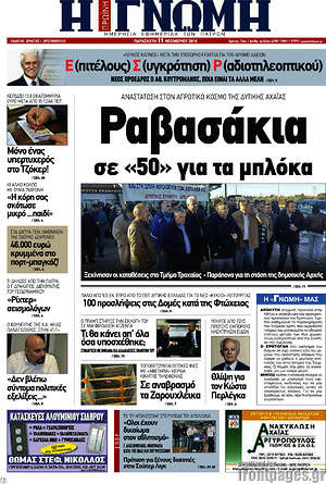 Πρωτοσέλιδο Η Γνώμη