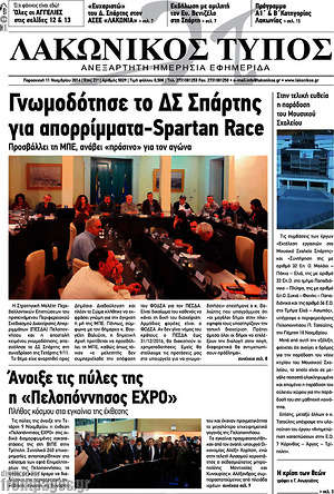 Πρωτοσέλιδο Λακωνικός Τύπος