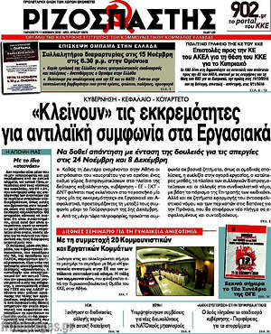 Ριζοσπάστης: "Κλείνουν" τις εκκρεμότητες για αντιλαϊκή συμφωνία στα εργασιακά