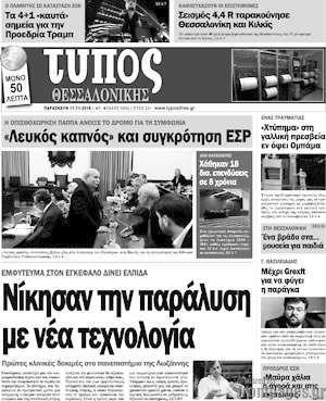 Πρωτοσέλιδο εφημερίδας Τύπος Θεσσαλονίκης - protoselida