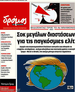 Πρωτοσέλιδο εφημερίδας Δρόμος της Αριστεράς - protoselida
