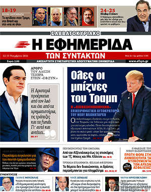 Η εφημερίδα των συντακτών: Όλες οι μπίζνες του Τραμπ