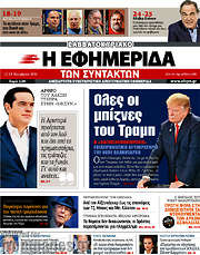 /Η εφημερίδα των συντακτών