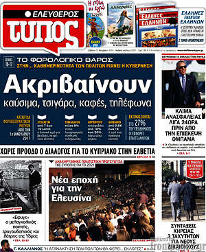 Ελεύθερος Τύπος: Ακριβαίνουν καύσιμα, τσιγάρα, καφές, τηλέφωνα