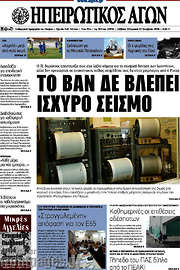 /Ηπειρωτικός Αγών