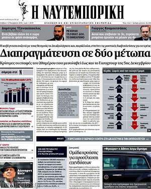 Η Ναυτεμπορική: Διαπραγμάτευση σε δύο μέτωπα