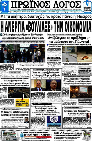 Πρωτοσέλιδο Πρωινός Λόγος