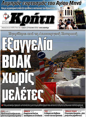 Πρωτοσέλιδο Νέα Κρήτη