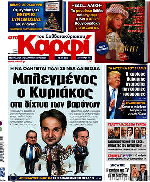 Πρωτοσέλιδο εφημερίδας στο Καρφί - protoselida