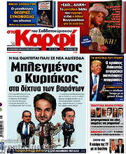 /στο Καρφί