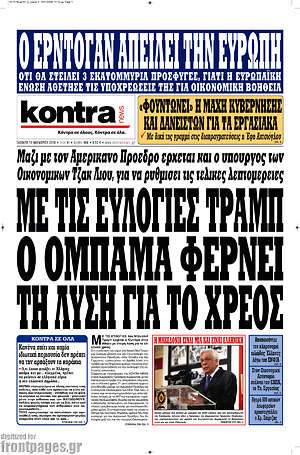 Kontra News: Με τις ευλογίες Τραμπ ο Ομπάμα φέρνει τη λύση για το χρέος