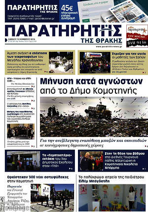 Πρωτοσέλιδο Παρατηρητής