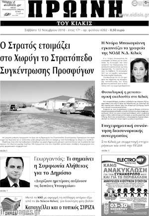 Πρωτοσέλιδο Πρωινή του Κιλκίς