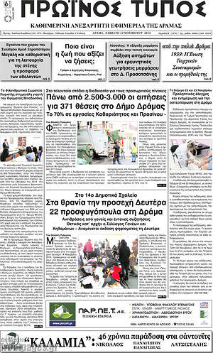 Πρωτοσέλιδο Πρωινός Τύπος Δράμας