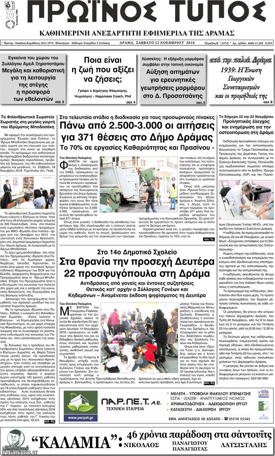 Πρωινός Τύπος Δράμας