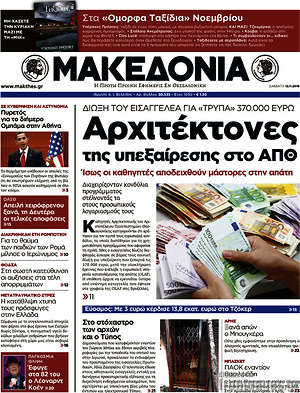 Μακεδονία: Αρχιτέκτονες της υπεξαίρεσης στο ΑΠΘ