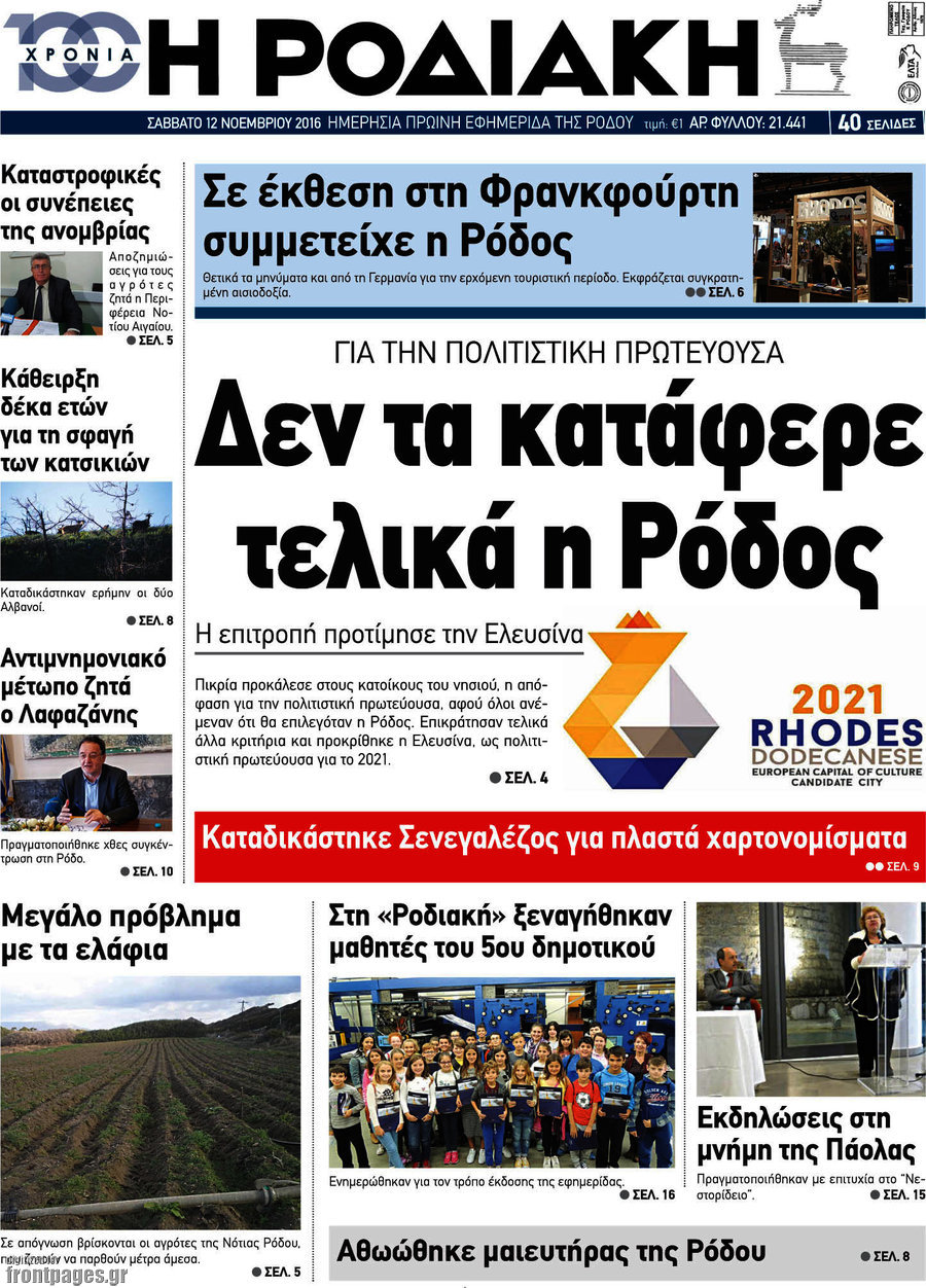 Η Ροδιακή