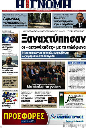 Πρωτοσέλιδο Η Γνώμη