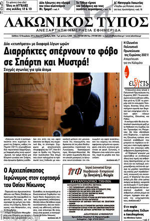 Πρωτοσέλιδο Λακωνικός Τύπος