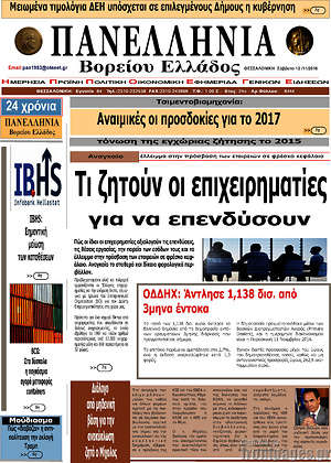 Πρωτοσέλιδο Πανελλήνια Β. Ελλάδος