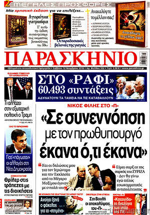 Πρωτοσέλιδο εφημερίδας Παρασκήνιο - protoselida