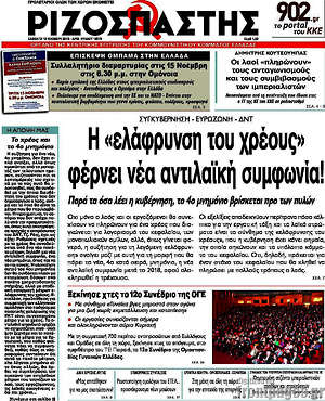 Ριζοσπάστης: Η "ελάφρυνση του χρέους" φέρνει νέα αντιλαϊκή συμφωνία!