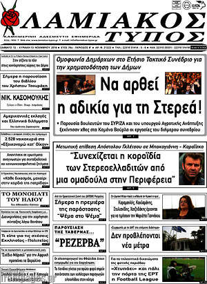 Πρωτοσέλιδο Λαμιακός Τύπος