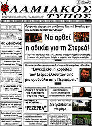 /Λαμιακός Τύπος