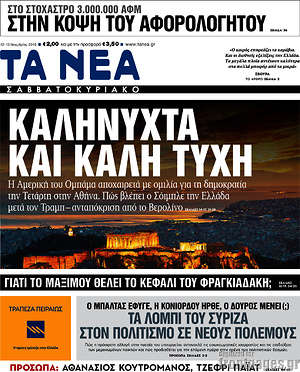 Τα Νέα: Καληνύχτα και καλή τύχη