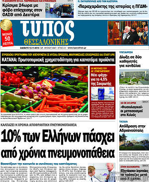 Πρωτοσέλιδο εφημερίδας Τύπος Θεσσαλονίκης - protoselida