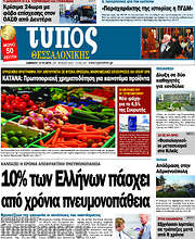 /Τύπος Θεσσαλονίκης