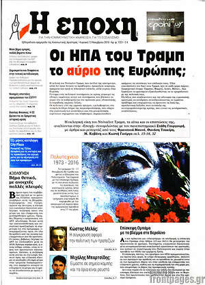 Πρωτοσέλιδο εφημερίδας Η Εποχή - protoselida