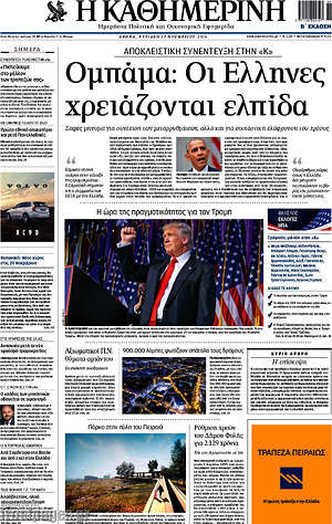 Η Καθημερινή: Ομπάμα: Οι Έλληνες χρειάζονται ελπίδα