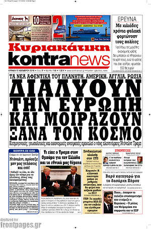 Kontra News: Διαλύουν την Ευρώπη και μοιράζουν ξανά τον κόσμο