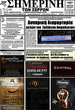 Πρωτοσέλιδο Σημερινή των Σερρών