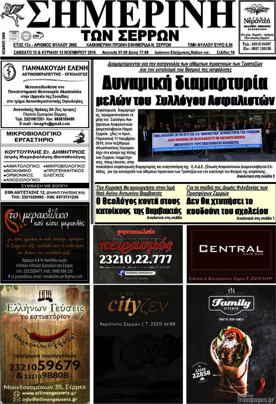 Σημερινή των Σερρών
