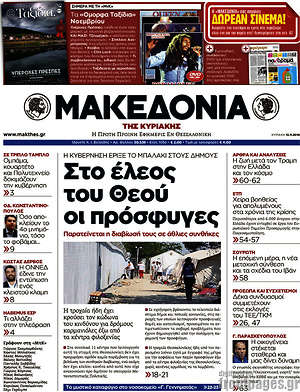 Μακεδονία: Στο έλεος του Θεού οι πρόσφυγες