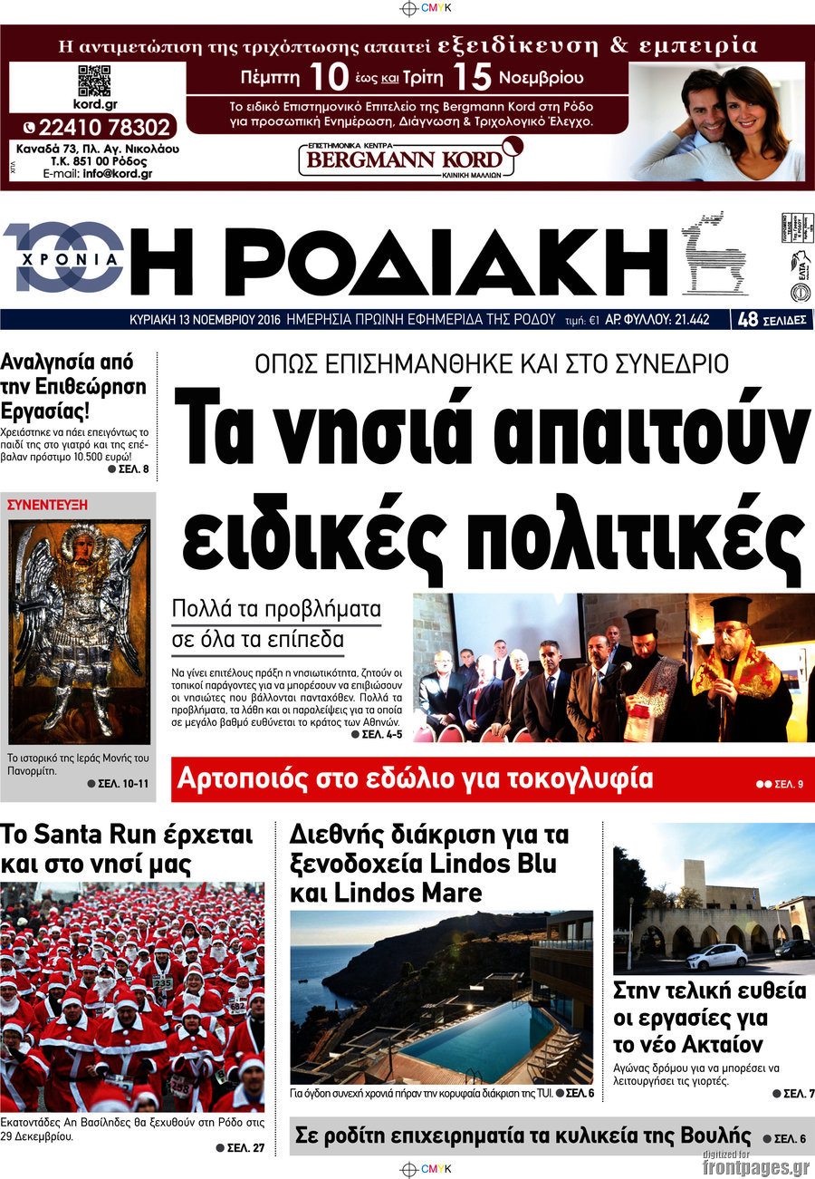 Η Ροδιακή