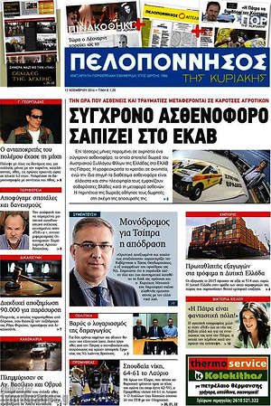 Πρωτοσέλιδο Πελοπόννησος